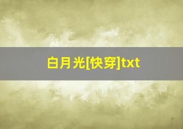 白月光[快穿]txt